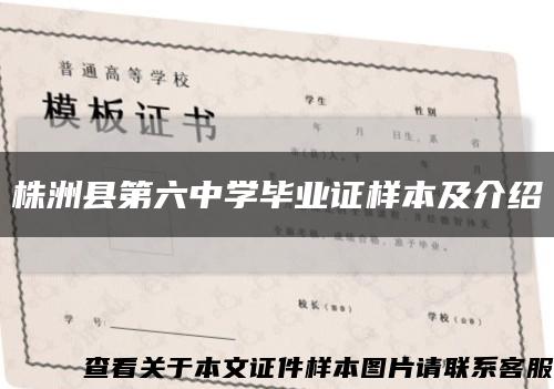 株洲县第六中学毕业证样本及介绍缩略图