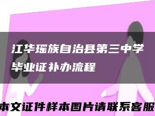 江华瑶族自治县第三中学毕业证补办流程缩略图