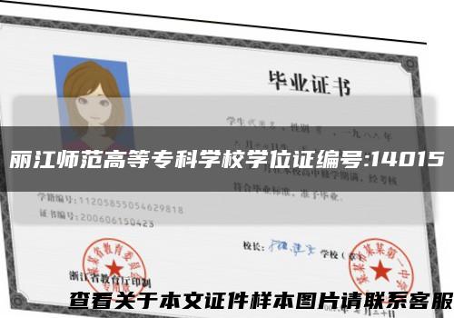 丽江师范高等专科学校学位证编号:14015缩略图