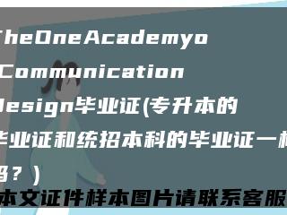 TheOneAcademyofCommunicationDesign毕业证(专升本的毕业证和统招本科的毕业证一样吗？)缩略图