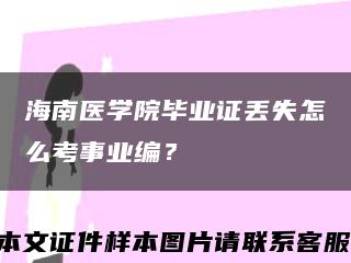 海南医学院毕业证丢失怎么考事业编？缩略图