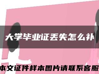 大学毕业证丢失怎么补缩略图