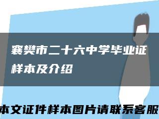 襄樊市二十六中学毕业证样本及介绍缩略图
