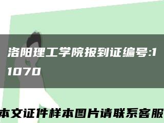 洛阳理工学院报到证编号:11070缩略图