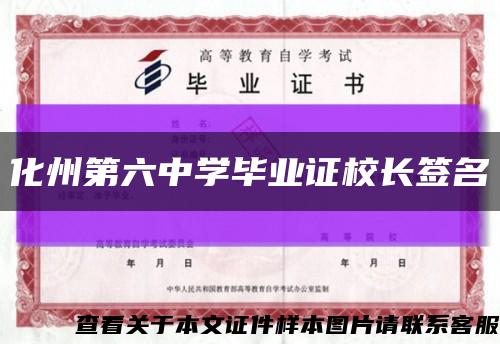 化州第六中学毕业证校长签名缩略图