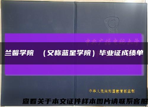 兰馨学院 （又称蓝星学院）毕业证成绩单缩略图
