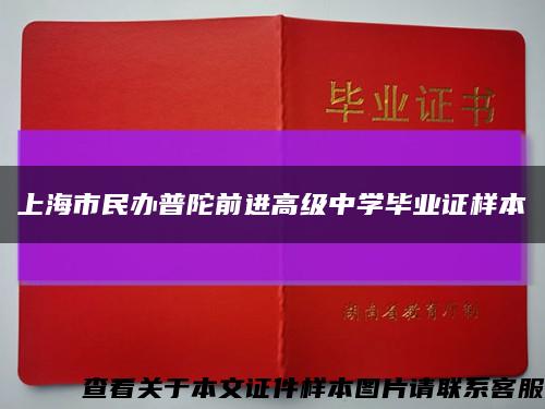 上海市民办普陀前进高级中学毕业证样本缩略图