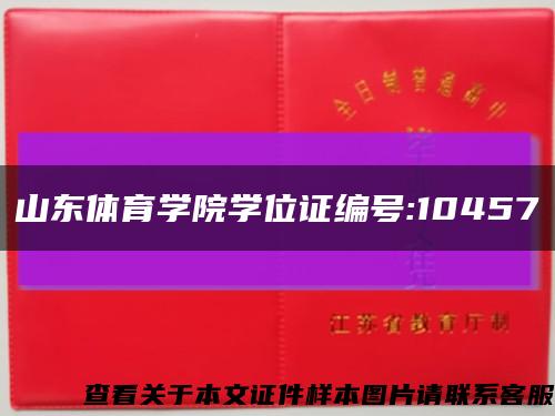山东体育学院学位证编号:10457缩略图
