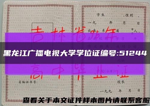 黑龙江广播电视大学学位证编号:51244缩略图