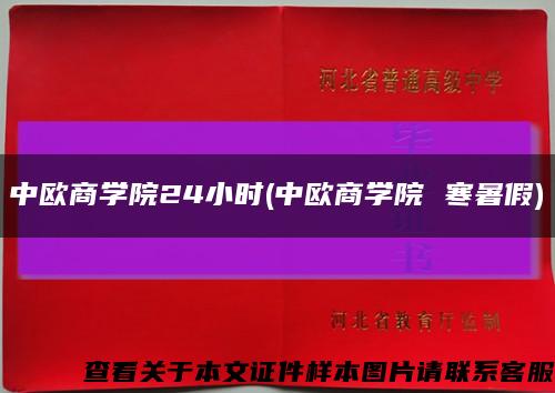 中欧商学院24小时(中欧商学院 寒暑假)缩略图
