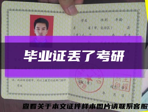 毕业证丢了考研缩略图