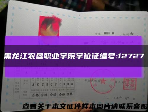 黑龙江农垦职业学院学位证编号:12727缩略图