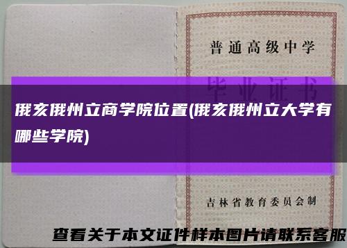 俄亥俄州立商学院位置(俄亥俄州立大学有哪些学院)缩略图