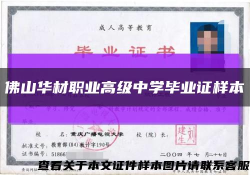佛山华材职业高级中学毕业证样本缩略图