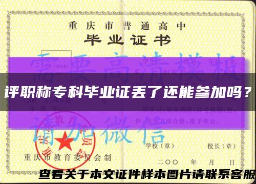 评职称专科毕业证丢了还能参加吗？缩略图