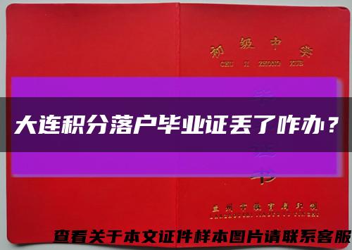 大连积分落户毕业证丢了咋办？缩略图
