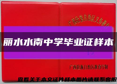 丽水水南中学毕业证样本缩略图