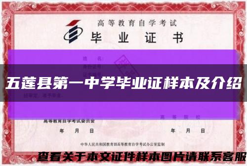 五莲县第一中学毕业证样本及介绍缩略图