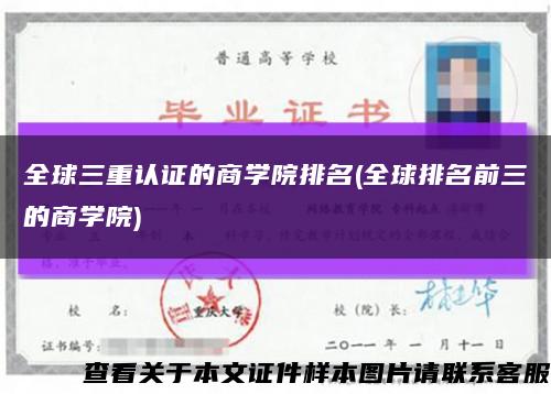 全球三重认证的商学院排名(全球排名前三的商学院)缩略图