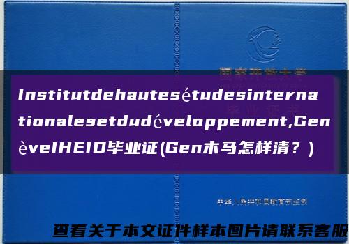 Institutdehautesétudesinternationalesetdudéveloppement,GenèveIHEID毕业证(Gen木马怎样清？)缩略图