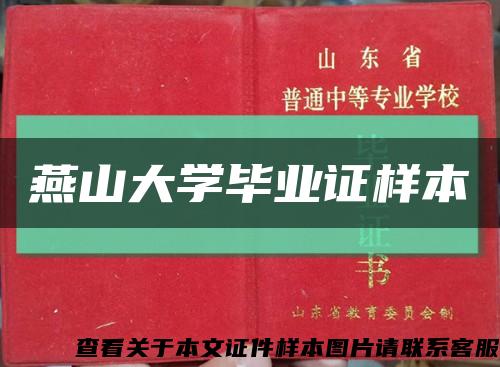 燕山大学毕业证样本缩略图