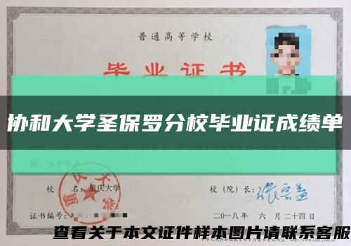 协和大学圣保罗分校毕业证成绩单缩略图