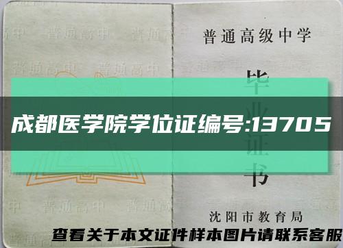 成都医学院学位证编号:13705缩略图