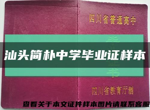 汕头简朴中学毕业证样本缩略图