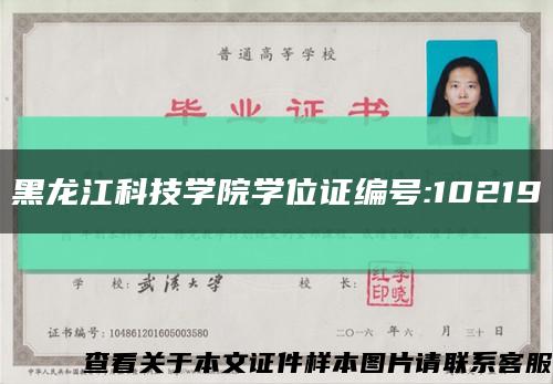 黑龙江科技学院学位证编号:10219缩略图