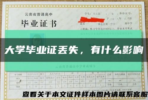 大学毕业证丢失，有什么影响缩略图
