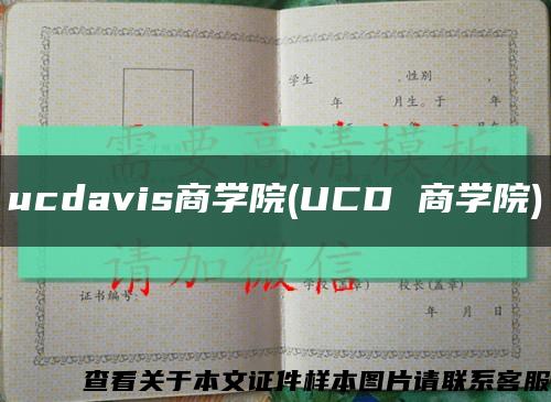 ucdavis商学院(UCD 商学院)缩略图