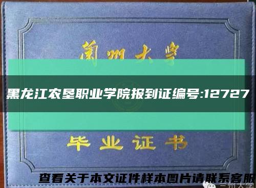 黑龙江农垦职业学院报到证编号:12727缩略图