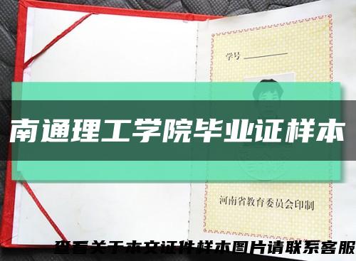 南通理工学院毕业证样本缩略图