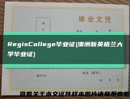 RegisCollege毕业证(澳洲新英格兰大学毕业证)缩略图