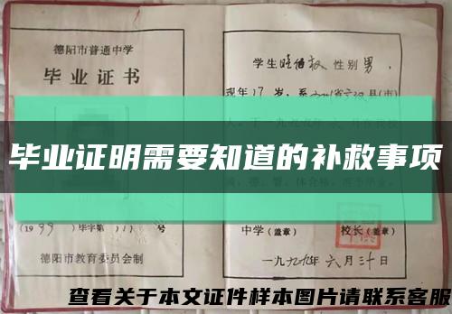 毕业证明需要知道的补救事项缩略图