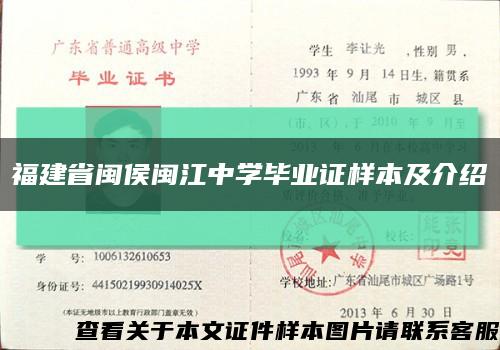 福建省闽侯闽江中学毕业证样本及介绍缩略图