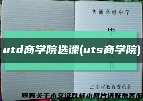 utd商学院选课(uts商学院)缩略图
