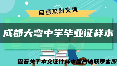 成都大弯中学毕业证样本缩略图
