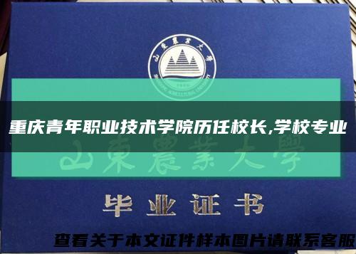 重庆青年职业技术学院历任校长,学校专业缩略图