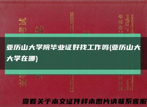 亚历山大学院毕业证好找工作吗(亚历山大大学在哪)缩略图