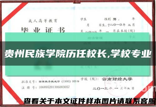 贵州民族学院历任校长,学校专业缩略图