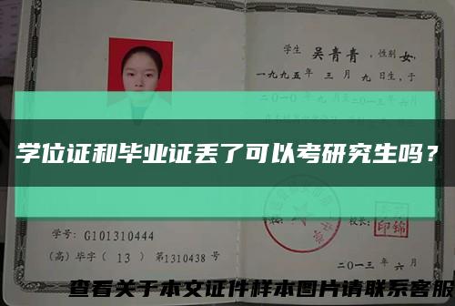 学位证和毕业证丢了可以考研究生吗？缩略图