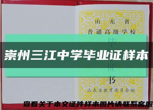 崇州三江中学毕业证样本缩略图