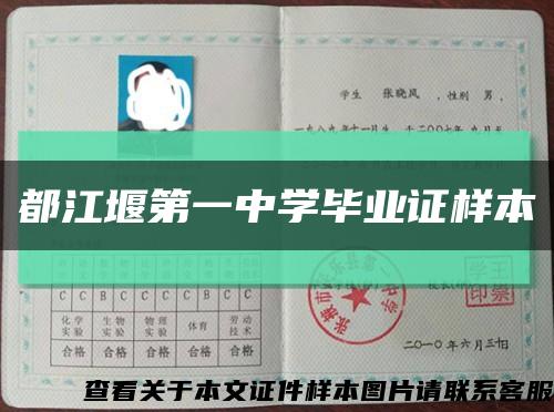 都江堰第一中学毕业证样本缩略图