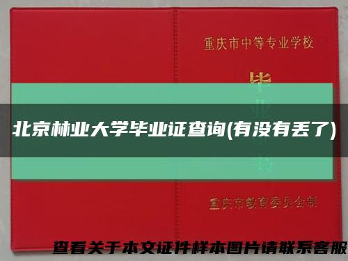 北京林业大学毕业证查询(有没有丢了)缩略图