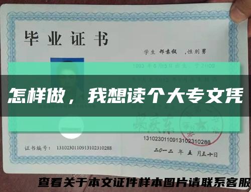 怎样做，我想读个大专文凭缩略图