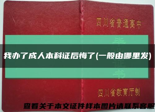 我办了成人本科证后悔了(一般由哪里发)缩略图