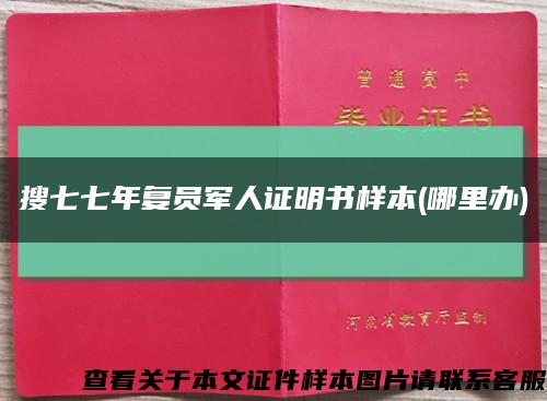 搜七七年复员军人证明书样本(哪里办)缩略图