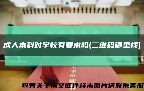 成人本科对学校有要求吗(二维码哪里找)缩略图