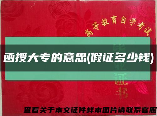 函授大专的意思(假证多少钱)缩略图